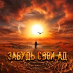 Обложка трека Забудь Свой Ад (OST Карпов 1 Сезон)