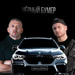 Обложка трека ЧЁРНЫЙ БУМЕР