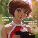 Обложка трека Прекрасное далёко