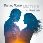 Обложка трека Ти моє небо