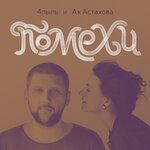 Обложка трека Помехи