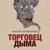 Глава 8. 1493 год. Дело табак. - Максим Привезенцев