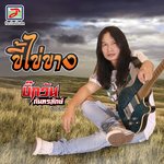 Обложка трека ขี้ไข่ขาง