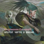 Обложка трека Да здравствует анархия!