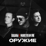 Обложка трека Оружие