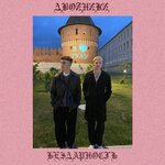 Обложка трека Зажигалка