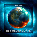 Обложка трека Нет места войне