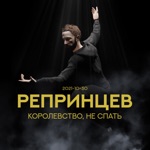 Обложка трека Королевство, не спать