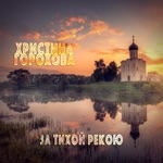 Обложка трека За тихой рекою.