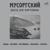 Детские игры: No. 1, Уголки. Скерцо - Модест Петрович Мусоргский