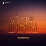 Обложка трека Рождение пророка