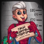 Обложка трека Супергерой