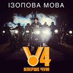 Обложка трека Ізопова мова
