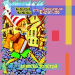Обложка трека Алексей Толстой: «Золотой ключик, или Приключения Буратино»