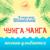 Песня Радионяни - Александр Ливши