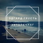 Обложка трека Тополиный вечер