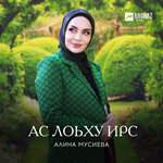 Обложка трека Ас хlуде те хьона