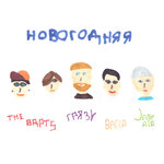 Обложка трека Новогодняя
