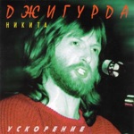 Обложка трека на ускорение