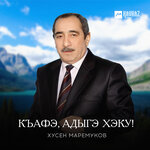 Обложка трека Къафэ, адыгэ хэку!