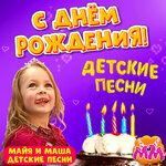 Обложка трека С днём рождения