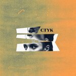 Обложка трека Стук