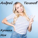 Обложка трека Крошка моя