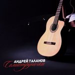 Обложка трека Семиструночка