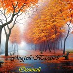 Обложка трека У беды глаза зелёные