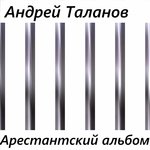 Обложка трека Арестантская