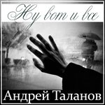 Обложка трека Ну вот и всё