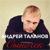 Ангел ремикс - Андрей Таланов