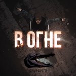 Обложка трека В огне