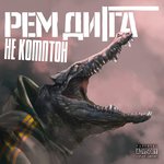 Обложка трека Не комптон
