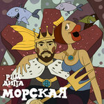 Обложка трека Морская