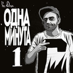 Обложка трека Одна минута