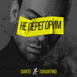 Обложка трека Не перегорим
