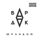 Обложка трека Подполье
