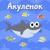 Акулёнок - Коте ТВ