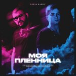 Обложка трека Моя пленница