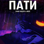 Обложка трека Пати