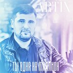 Обложка трека Только я и ты
