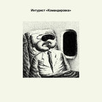 Обложка трека Профилактика