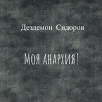 Обложка трека Панк