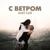 С ветром - Анет Сай