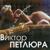 Мама - Виктор Петлюра