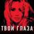 Твои глаза - Loboda