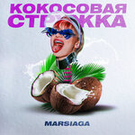 Обложка трека Кокосовая стружка