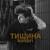 Тишина - kolibri