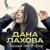 Загляни мне в душу - Дана Лахова
